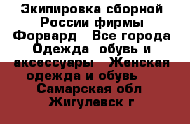 Экипировка сборной России фирмы Форвард - Все города Одежда, обувь и аксессуары » Женская одежда и обувь   . Самарская обл.,Жигулевск г.